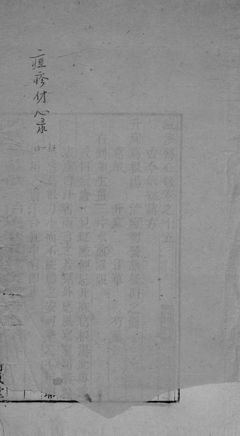 六醴斋医书  卷15-17